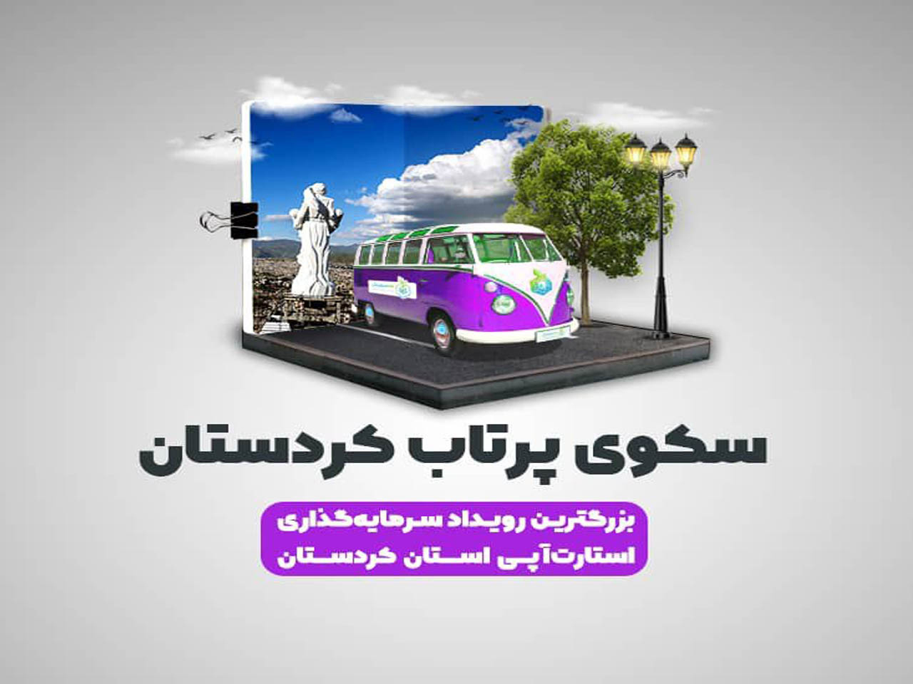 برگزاری رویداد استارت آپی در استان کردستان