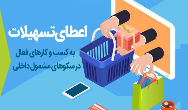 اعطای تسهیلات به کسب و کارهای فعال در سکوهای مشمول داخلی