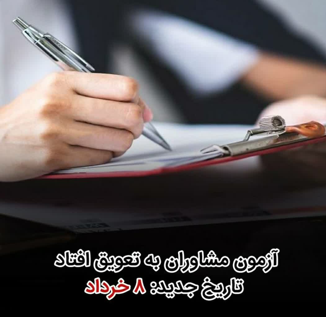 آزمون احراز صلاحیت مشاوران به تعویق افتاد.