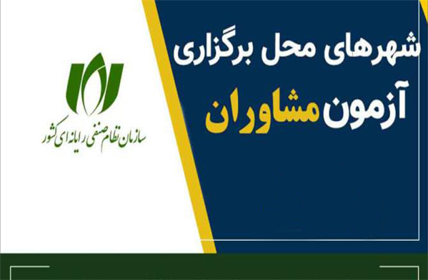محل برگزاری آزمون احراز صلاحیت مشاوران فناوری اطلاعات در سراسر کشور اعلام شد.