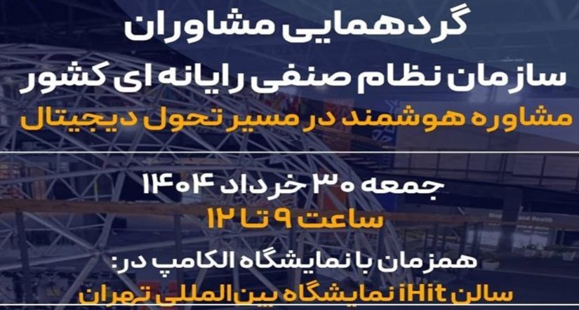 ثبت‌نام گردهمایی مشاوران سازمان نظام صنفی رایانه‌ای کشور آغاز شد.