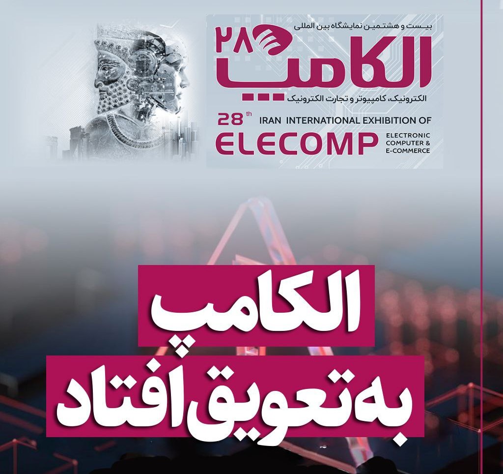 تعویق نمایشگاه الکامپ به دلیل شرایط خاص کشور