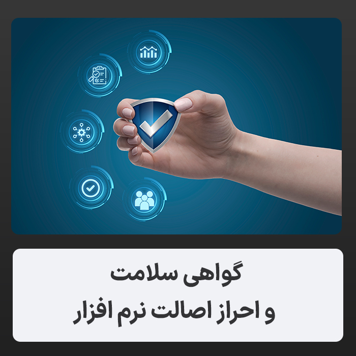 لزوم گواهی احراز اصالت نرم افزار پیش از انعقاد قرارداد