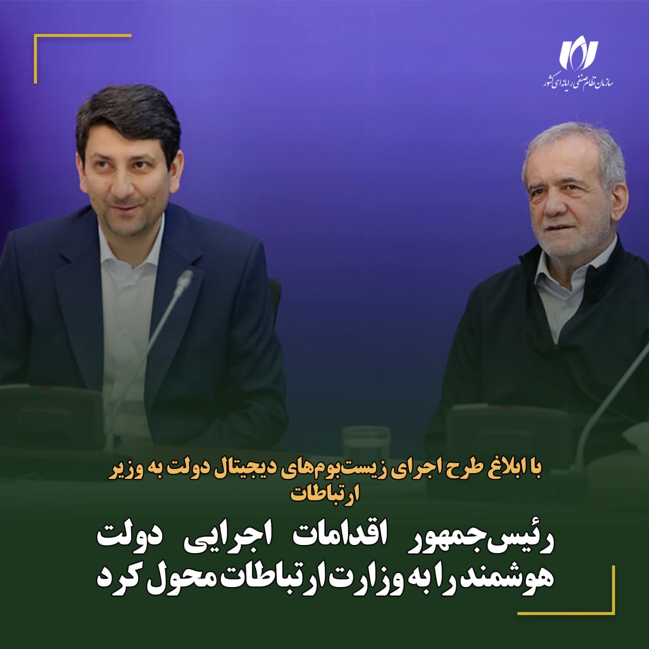 رئیس‌جمهور اقدامات اجرایی دولت هوشمند را به وزارت ارتباطات محول کرد
