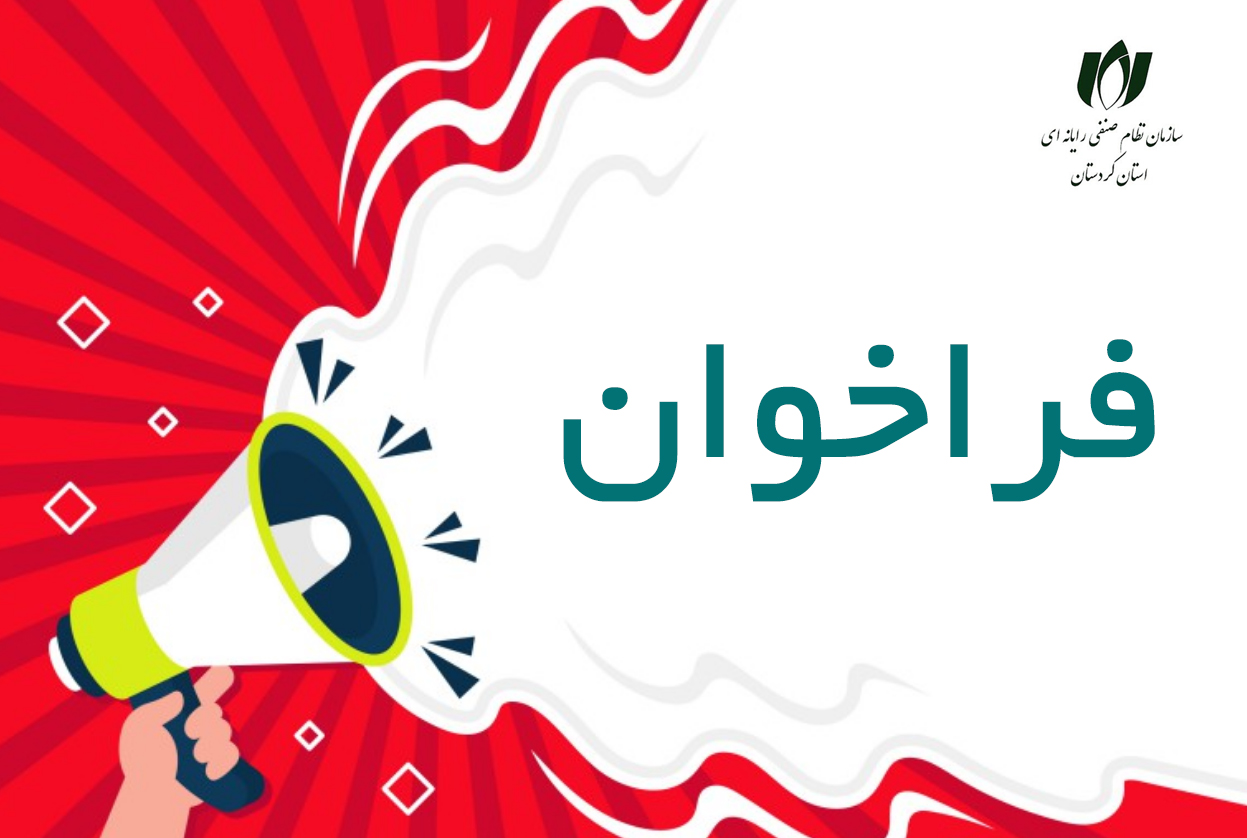 فراخوان عمومی انتخاب مجری طراحی، پیاده‌سازی و بهره‌برداری از سامانه جامع قراردادها و خدمات فریلنسری
