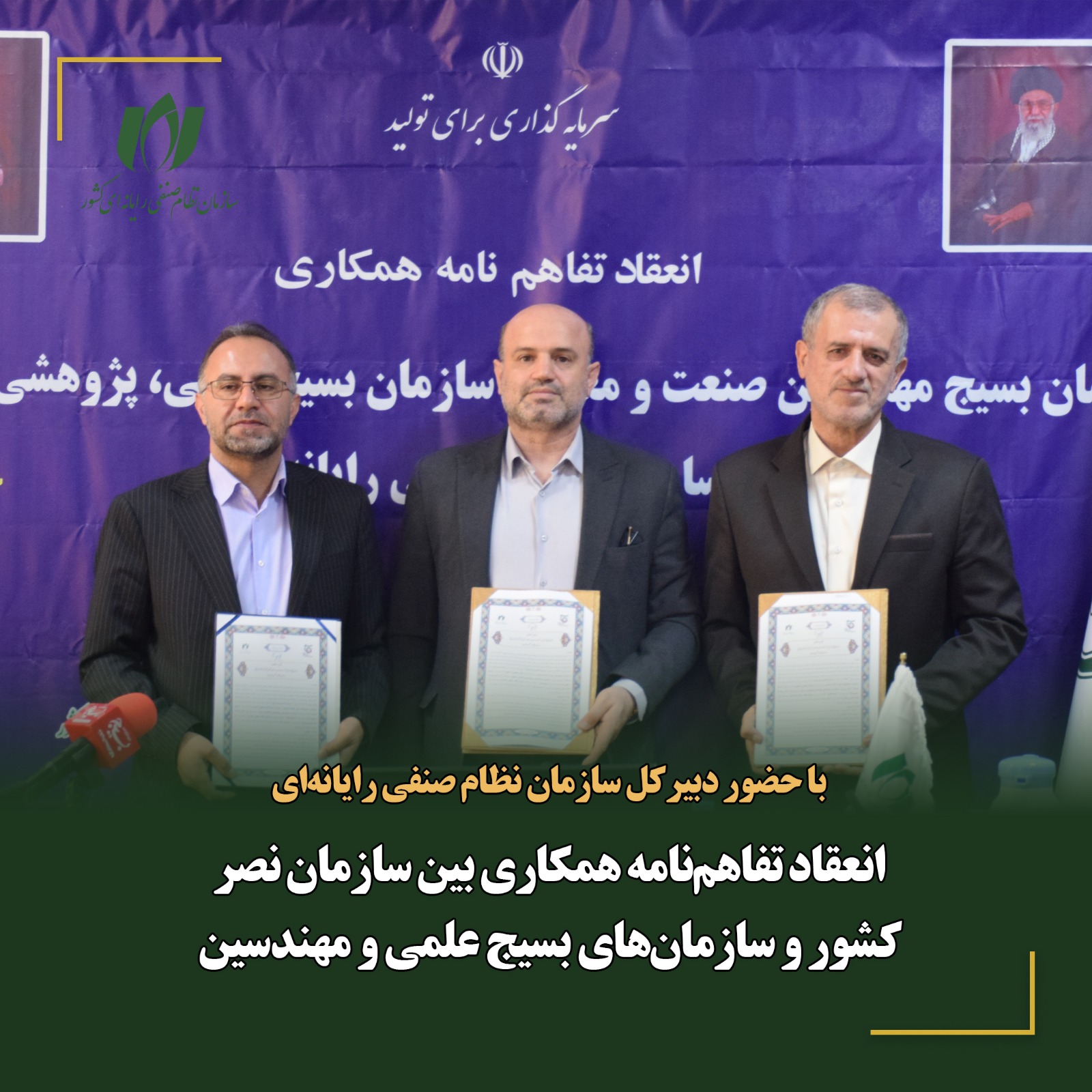 انعقاد تفاهم‌نامه همکاری بین سازمان نصر کشور و سازمان‌های بسیج علمی و مهندسین