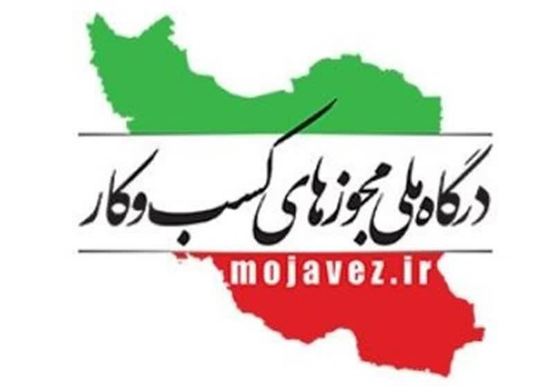 امکان اصلاح اطلاعات مجوزهای حقوقی از طریق درگاه ملی مجوزها فراهم شد.