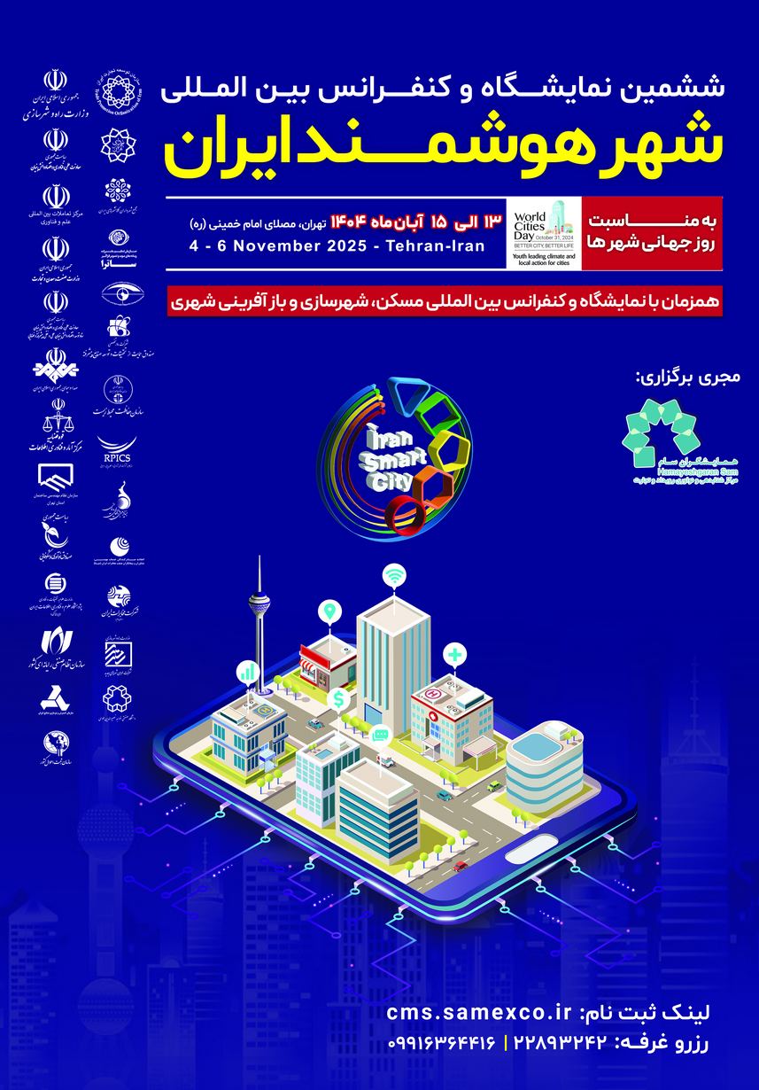 فراخوان مشارکت در ششمین نمایشگاه و کنفرانس بین‌المللی شهر هوشمند و هوش مصنوعی