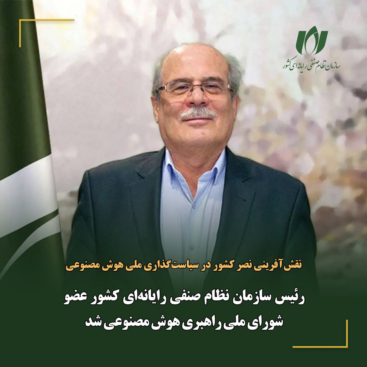 رئیس سازمان نظام صنفی رایانه‌ای کشور عضو شورای ملی راهبری هوش مصنوعی شد