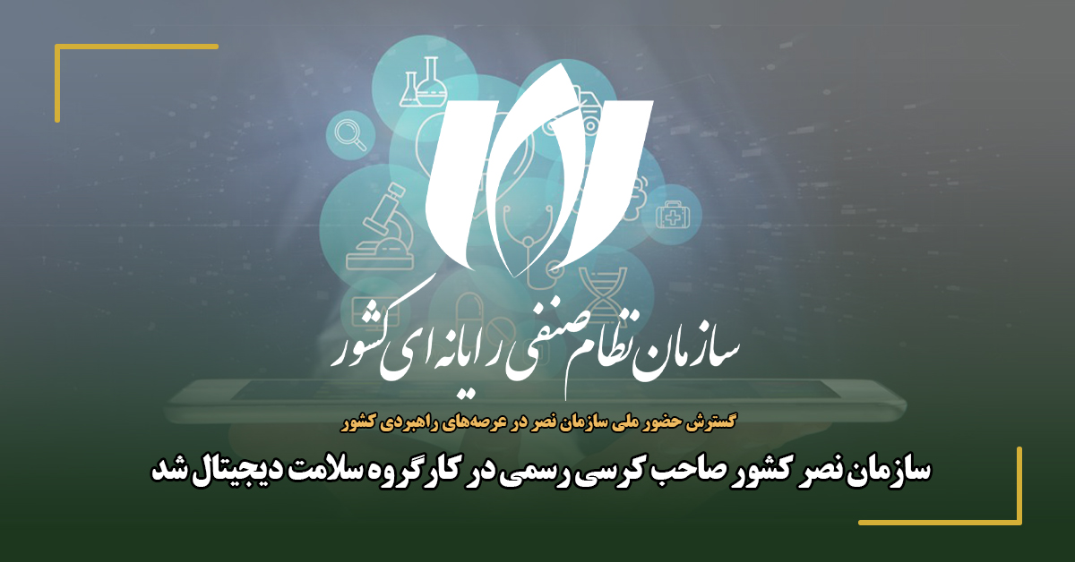 سازمان نصر کشور صاحب کرسی رسمی در کارگروه سلامت الکترونیک شد.