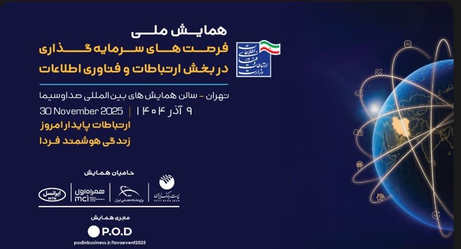 فراخوان ثبت‌نام طرح‌ها در همایش ملی فرصت‌های سرمایه‌گذاری فاوا؛ دعوتی از فعالان نصر کردستان