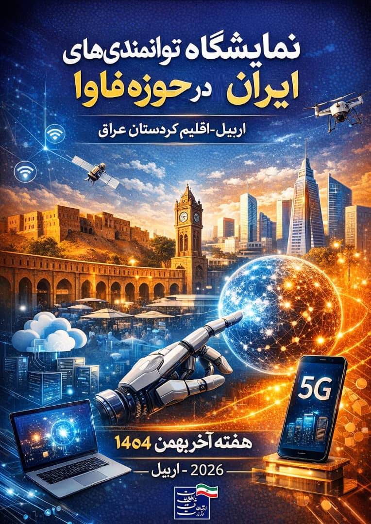 فراخوان حضور در نمایشگاه تخصصی فاوای ایران در اربیل؛ حمایت ویژه وزارت ارتباطات از صادرکنندگان