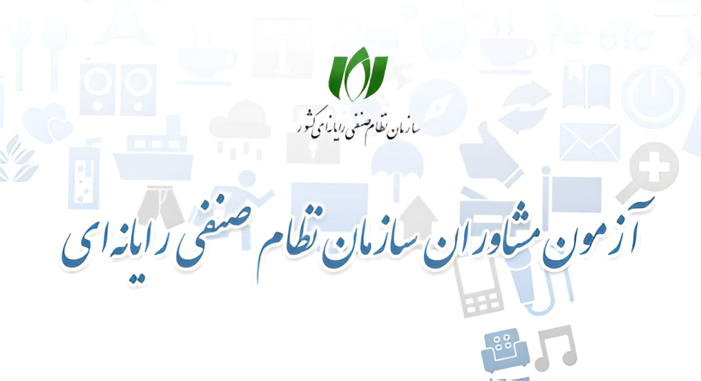 ثبت‌نام آزمون احراز صلاحیت مشاوران فناوری اطلاعات آغاز شد.