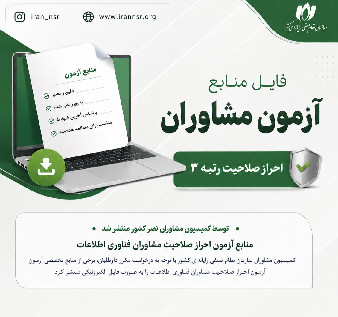 منابع آزمون احراز صلاحیت مشاوران فناوری اطلاعات منتشر شد.