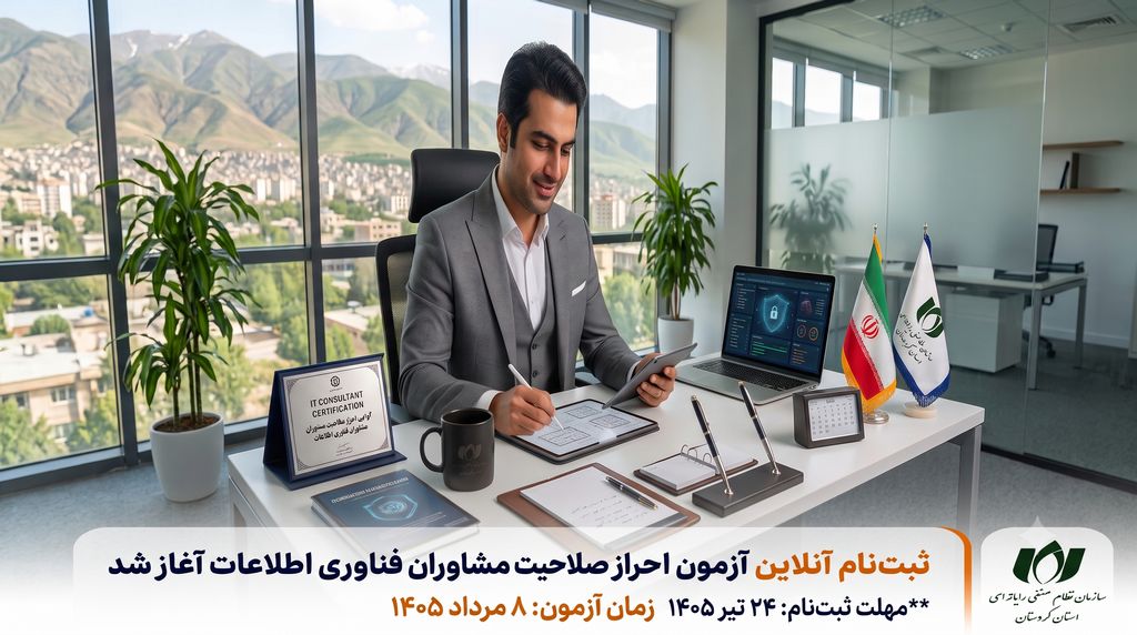 مصوبه حمایتی هیأت مدیره نظام صنفی رایانه‌ای کردستان جهت تسهیل شرکت در آزمون مشاوران 1405