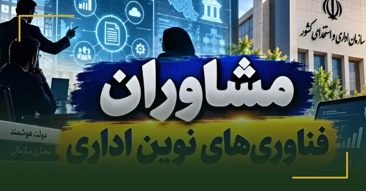 پیش‌نویس آیین‌نامه مشاوران فناوری‌های نوین اداری به نظرخواهی گذاشته شد