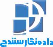 اعضای حقوقی - خدمات مهندسی داده نگار