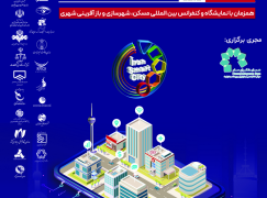 فراخوان مشارکت در ششمین نمایشگاه و کنفرانس بین‌المللی شهر هوشمند و هوش مصنوعی