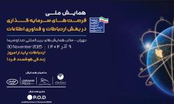 فراخوان ثبت‌نام طرح‌ها در همایش ملی فرصت‌های سرمایه‌گذاری فاوا؛ دعوتی از فعالان نصر کردستان