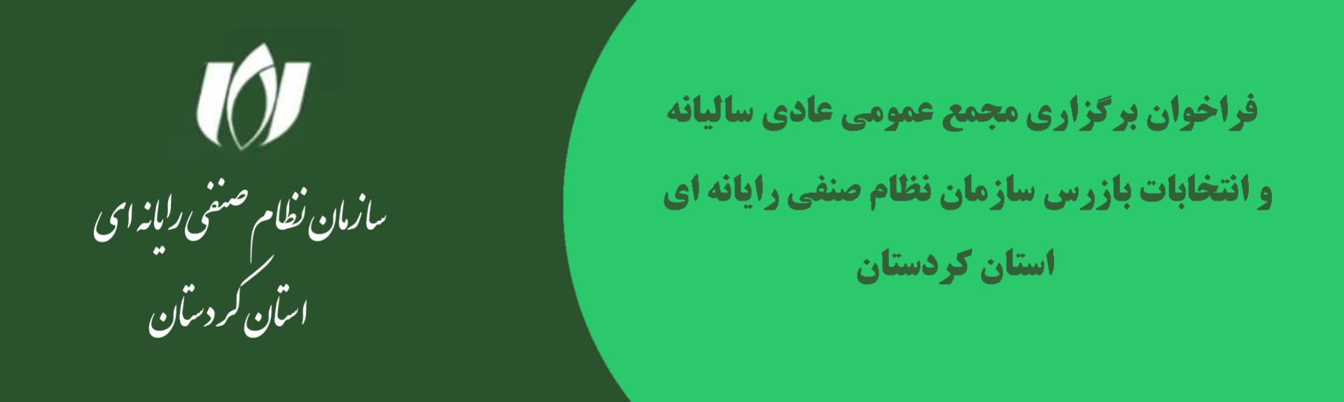 فراخوان دعوت مجمع عمومی عادی سالیانه و انتخابات بازرس