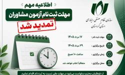 مهلت ثبت نام آزمون مشاوران تمدید شد.