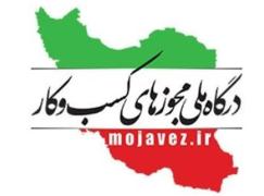 امکان اصلاح اطلاعات مجوزهای حقوقی از طریق درگاه ملی مجوزها فراهم شد.