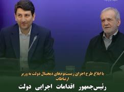 رئیس‌جمهور اقدامات اجرایی دولت هوشمند را به وزارت ارتباطات محول کرد