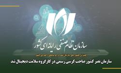 سازمان نصر کشور صاحب کرسی رسمی در کارگروه سلامت الکترونیک شد.