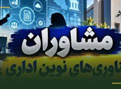 پیش‌نویس آیین‌نامه مشاوران فناوری‌های نوین اداری به نظرخواهی گذاشته شد