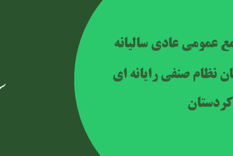 فراخوان دعوت مجمع عمومی عادی سالیانه و انتخابات بازرس