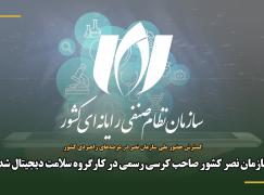 سازمان نصر کشور صاحب کرسی رسمی در کارگروه سلامت الکترونیک شد.