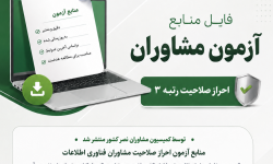 منابع آزمون احراز صلاحیت مشاوران فناوری اطلاعات منتشر شد.