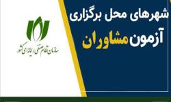 محل برگزاری آزمون احراز صلاحیت مشاوران فناوری اطلاعات در سراسر کشور اعلام شد.