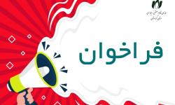 فراخوان عمومی انتخاب مجری طراحی، پیاده‌سازی و بهره‌برداری از سامانه جامع قراردادها و خدمات فریلنسری