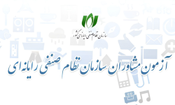 ثبت‌نام آزمون احراز صلاحیت مشاوران فناوری اطلاعات آغاز شد.