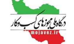 امکان اصلاح اطلاعات مجوزهای حقوقی از طریق درگاه ملی مجوزها فراهم شد.
