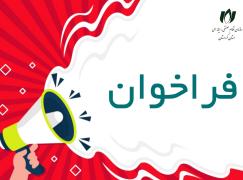 فراخوان عمومی انتخاب مجری طراحی، پیاده‌سازی و بهره‌برداری از سامانه جامع قراردادها و خدمات فریلنسری