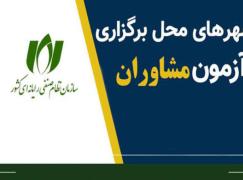 محل برگزاری آزمون احراز صلاحیت مشاوران فناوری اطلاعات در سراسر کشور اعلام شد.