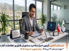 مصوبه حمایتی هیأت مدیره نظام صنفی رایانه‌ای کردستان جهت تسهیل شرکت در آزمون مشاوران 1405