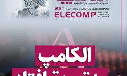 تعویق نمایشگاه الکامپ به دلیل شرایط خاص کشور