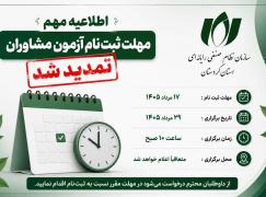 مهلت ثبت نام آزمون مشاوران تمدید شد.