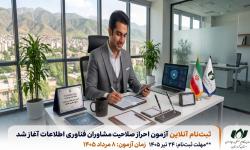 مصوبه حمایتی هیأت مدیره نظام صنفی رایانه‌ای کردستان جهت تسهیل شرکت در آزمون مشاوران 1405